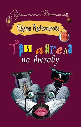 Книга Три ангела по вызову (Наталья Александрова)