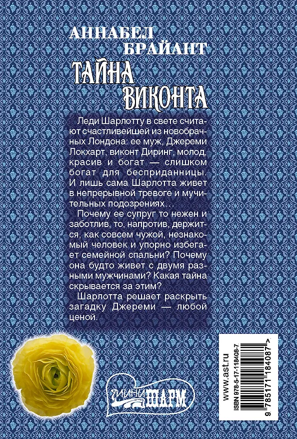 Книга Тайна виконта (Аннабел Брайант) — 2