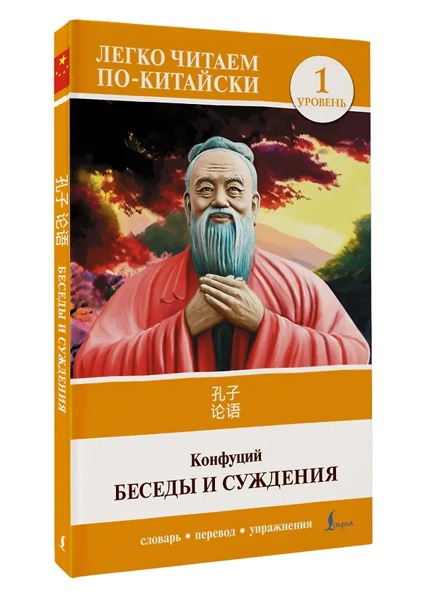 Книга Беседы и суждения. Уровень 1 = Lun Yu (Конфуций) — 4