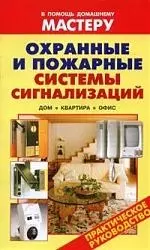 Охранные и пожарные системы сигнализаций — 2149224 — 1