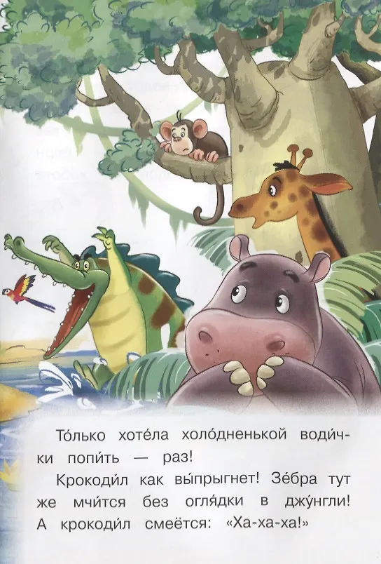 Книга Как крокодил стал добрым (Ирина Шестакова) — 3