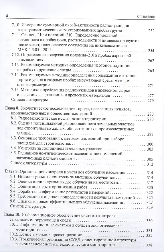Книга Основы радиоэкологического и гигиенического мониторинга окружающей среды () — 5
