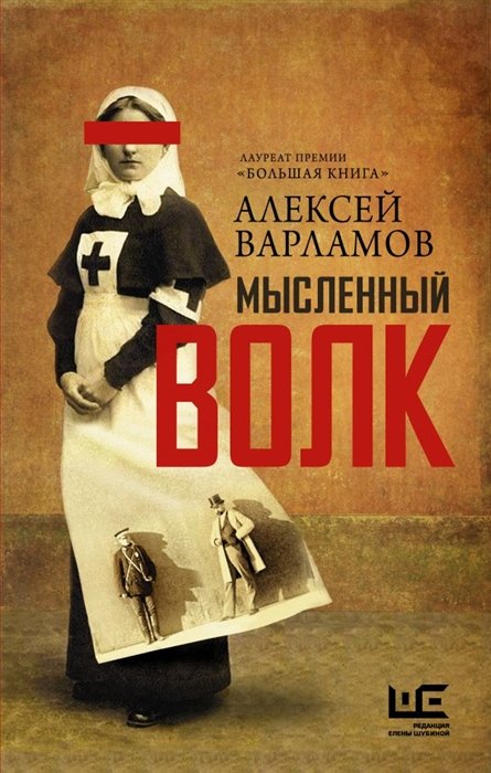 Мысленный волк (с автографом) Алексей Николаевич Варламов
