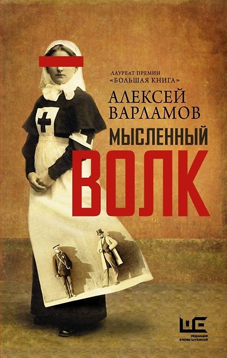 Книга Мысленный волк (с автографом) (Алексей Варламов) — 1