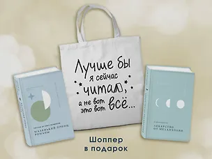 Книга Комплект Книги и шоппер ("Лекарство от меланхолии", "Маленький принц. Романы" и Шопер "Лучше бы я сейчас читал...") (Рэй Брэдбери, Антуан де Сент-Экзюпери)