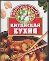Китайская кухня