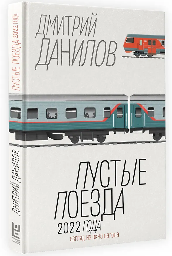 Книга Пустые поезда 2022 года (Дмитрий Данилов) — 4