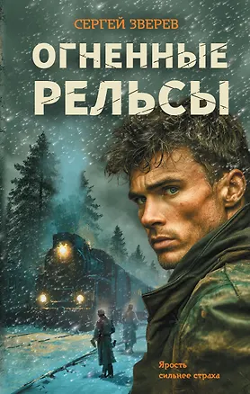 Книга Огненные рельсы (Сергей Зверев)