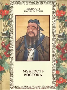 Мудрость Востока
