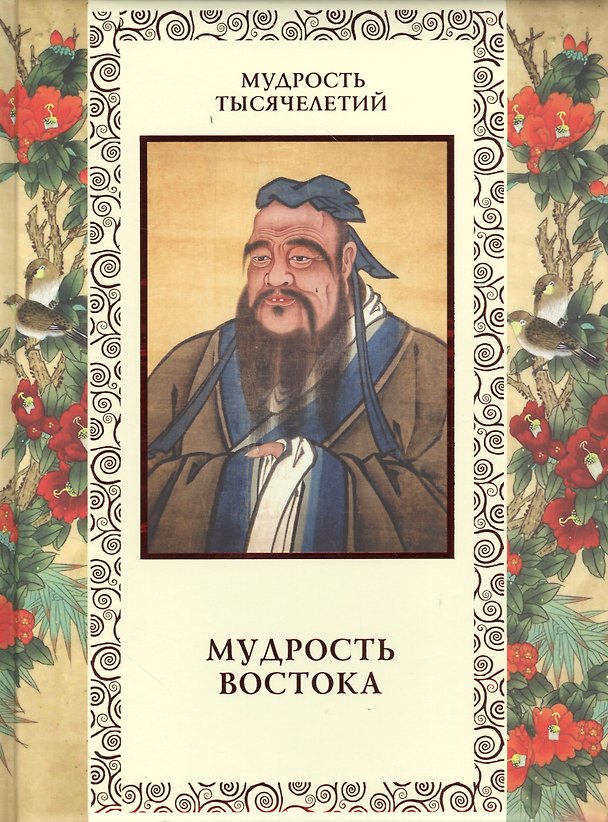 Книга Мудрость Востока (Александр Кожевников) — 1