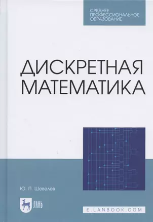 Дискретная математика. Учебное пособие для СПО — 2837601 — 1