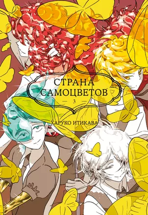 Страна самоцветов. Книга 3 — 3018406 — 1