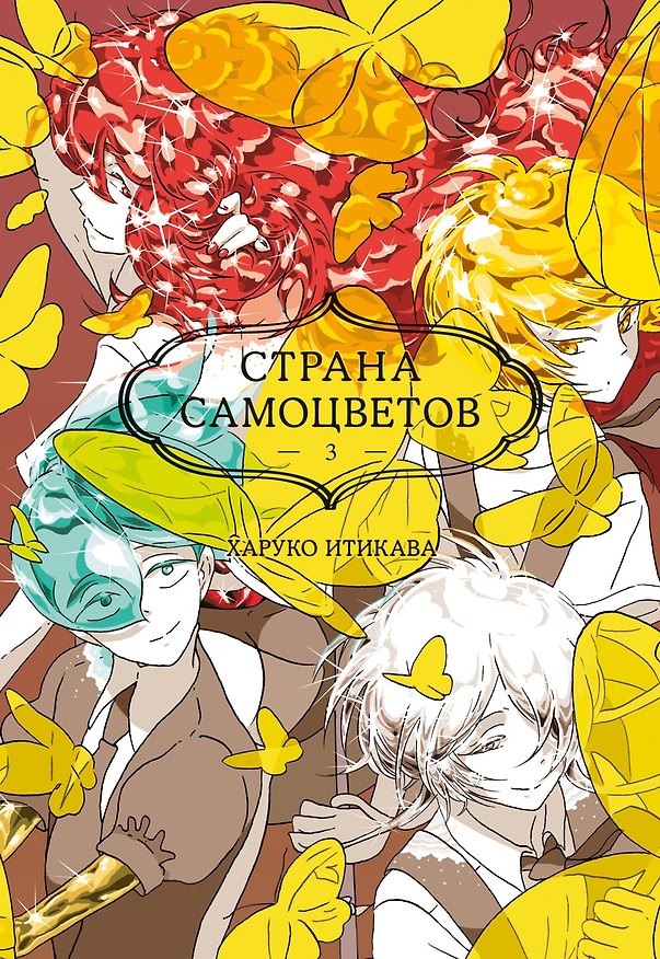 Страна самоцветов. Том 3 (Houseki no Kuni / Land of the Lustrous). Манга 3018406 — 1