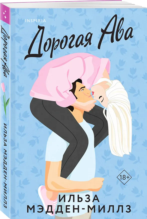 Книга Дорогая Ава (Ильза Мэдден-Миллз) — 5
