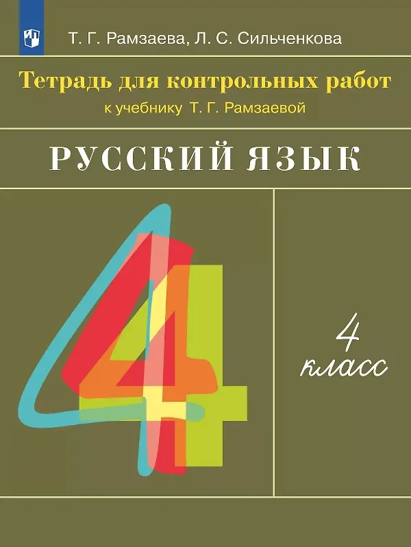 Книга Русский язык. 4 класс. Тетрадь для контрольных работ к учебнику Т.Г. Рамзаевой (Людмила Сильченкова, Тамара Рамзаева) — 1