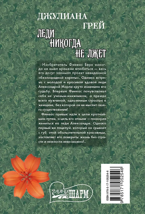 Книга Леди никогда не лжет : роман (Джулиана Грей) — 2