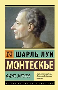 О духе законов