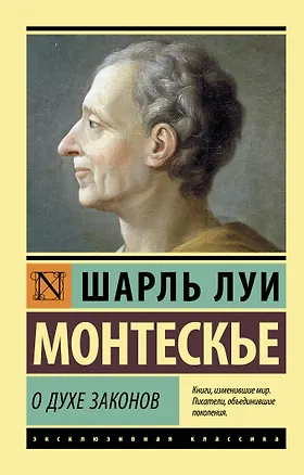 Книга О духе законов (Шарль Луи Монтескье)