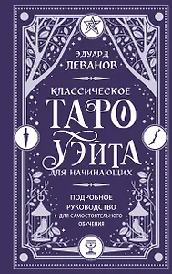 Классическое Таро Уэйта для начинающих. Подробное руководство для самостоятельного обучения