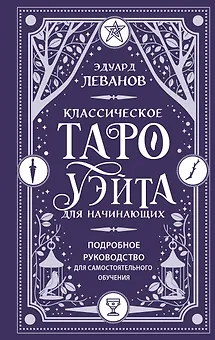Классическое Таро Уэйта для начинающих. Подробное руководство для самостоятельного обучения