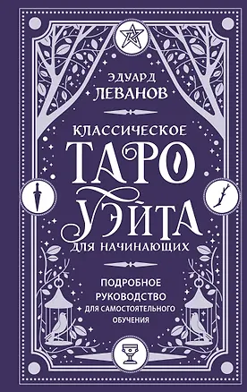 Книга Классическое Таро Уэйта для начинающих. Подробное руководство для самостоятельного обучения (Эдуард Леванов)