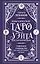 Классическое Таро Уэйта для начинающих. Подробное руководство для самостоятельного обучения — 3106781 — 1