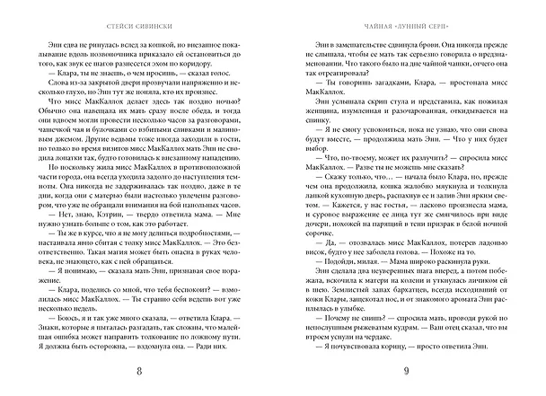 Книга Чайная «Лунный серп» (Стейси Сивински) — 11