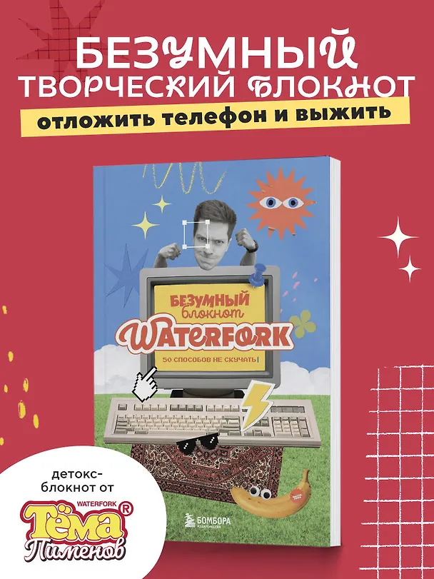 Книга Безумный блокнот Waterfork. 50 способов не скучать () — 3