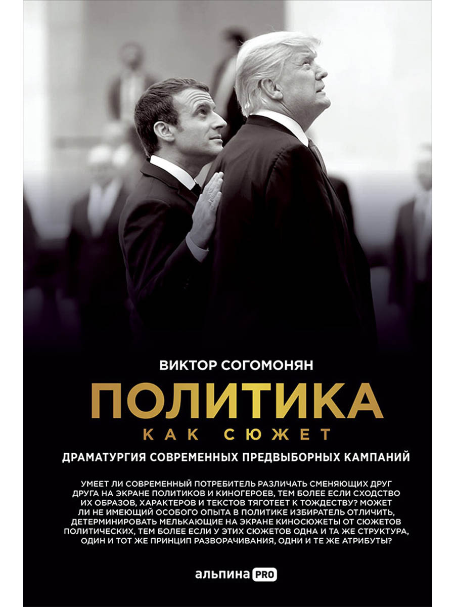 Обложка книги «Политика как сюжет. Драматургия современных предвыборных кампаний»