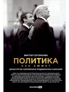 Политика как сюжет. Драматургия современных предвыборных кампаний
