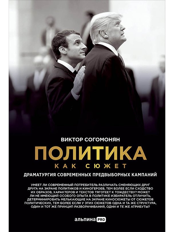 Книга Политика как сюжет. Драматургия современных предвыборных кампаний (Виктор Согомонян) — 1