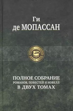 Полное собрание романов, повестей и новелл в двух томах. Том 2 (комплект из 2 книг) — 2236637 — 1