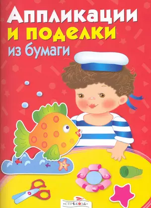 Аппликации и поделки из бумаги. 4-5 года — 2239709 — 1