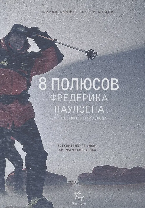 Книга 8 полюсов Фредерика Паулсена. Путешествие в мир холода (Шарль Бюффе) — 3