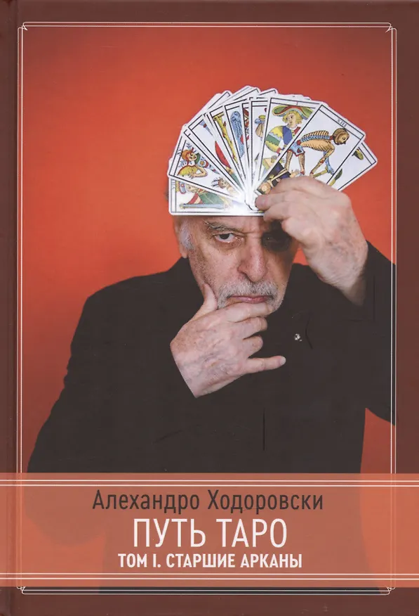Книга Путь Таро. Старшие арканы (Алехандро Ходоровски) — 3