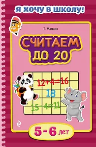 Считаем до 20. Для детей 5-6 лет