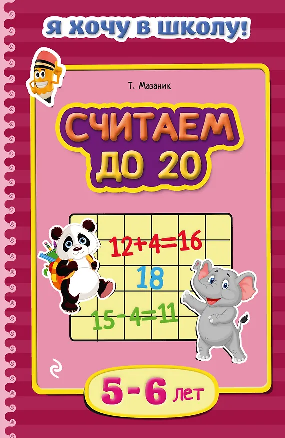 Книга Считаем до 20. Для детей 5-6 лет (Таисия Мазаник) — 1