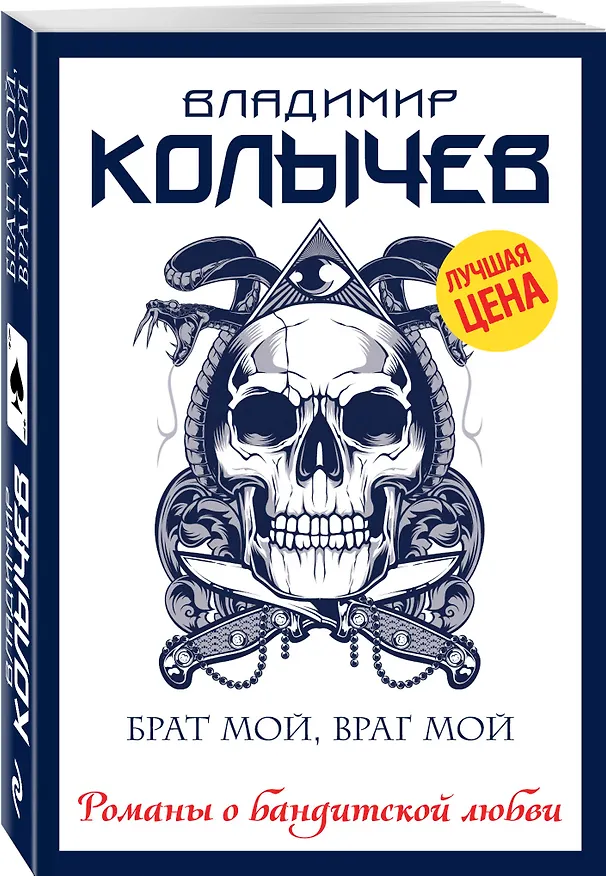 Книга Брат мой, враг мой (Владимир Колычев) — 4