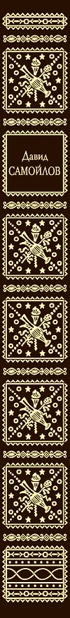 Книга Стихотворения (Давид Самойлов) — 3