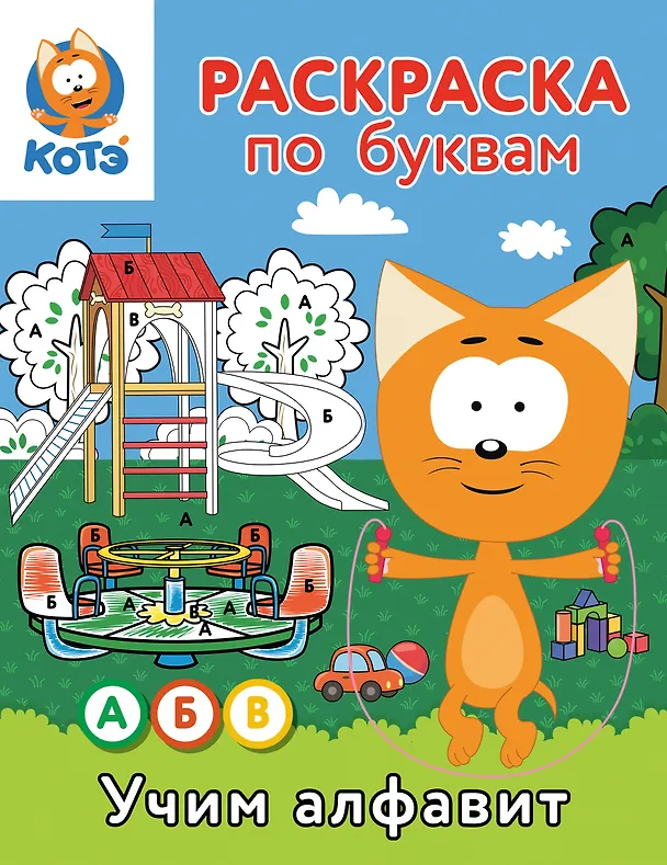 Книга Раскраска по буквам. Учим алфавит с Котёнком Котэ () — 1