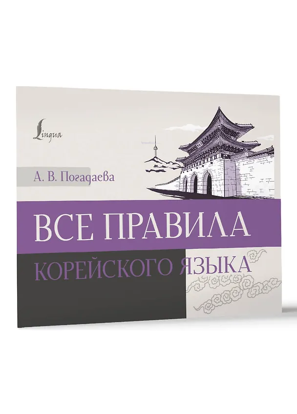 Книга Все правила корейского языка (Анастасия Погадаева) — 3