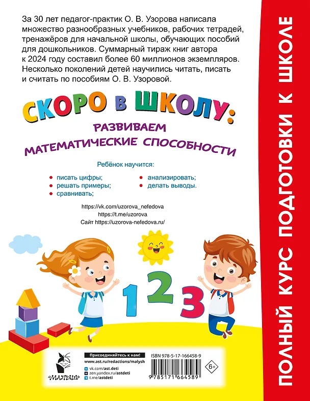 Книга Скоро в школу: развиваем математические способности (Ольга Узорова) — 10