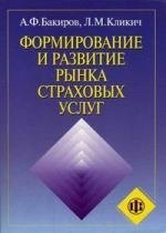 

Формирование и развитие рынка страховых услуг