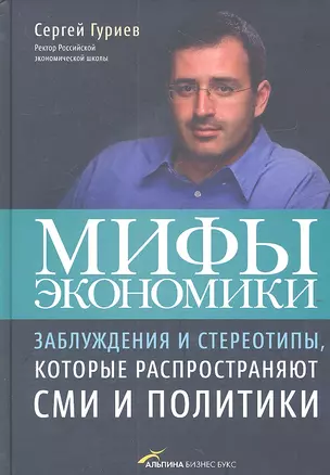 Мифы экономики: Заблуждения и стереотипы которые распространяют СМИ и политики (4-е издание) — 2314128 — 1