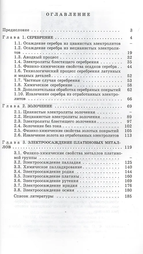 Книга Электроосаждение драгоценных металлов/ 6-е изд. Вып. 1 () — 2