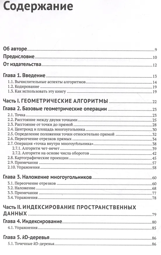 Книга Алгоритмы ГИС () — 3
