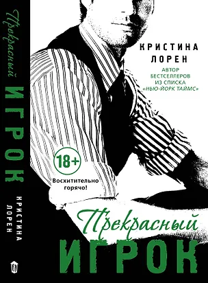 Книга Прекрасный игрок : роман (Кристина Лорен)
