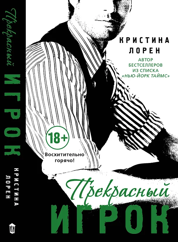 Книга Прекрасный игрок : роман (Кристина Лорен) — 1