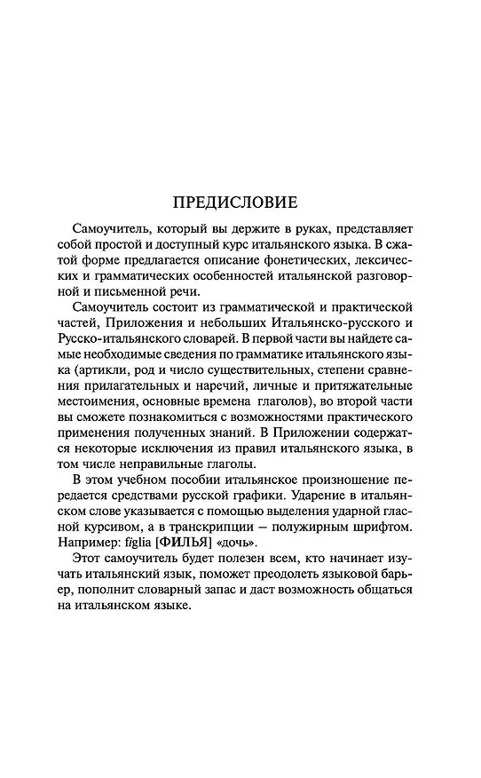 Книга Итальянский язык за 30 дней (Сергей Матвеев) — 5