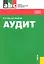 Аудит : учебное пособие / 3-е изд., стер. — 2294954 — 2